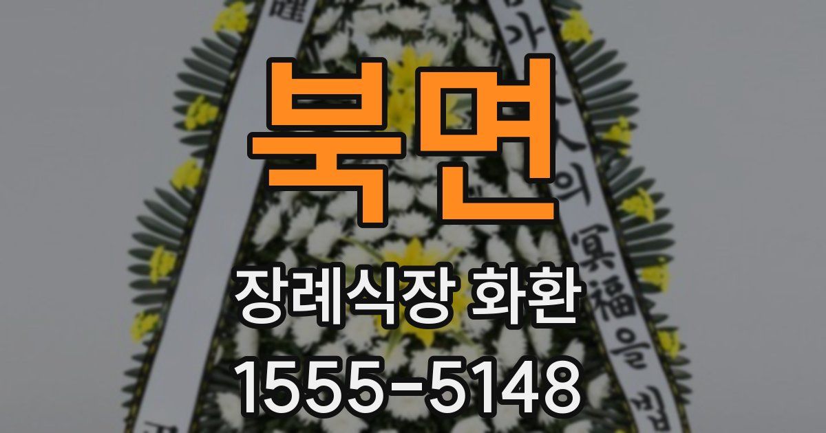 북면 장례식장 화환
