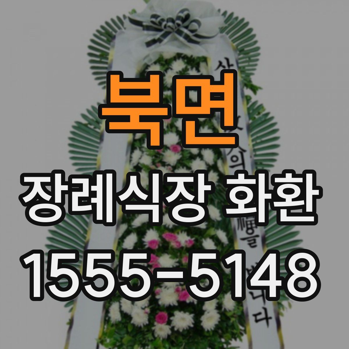북면 장례식장 화환