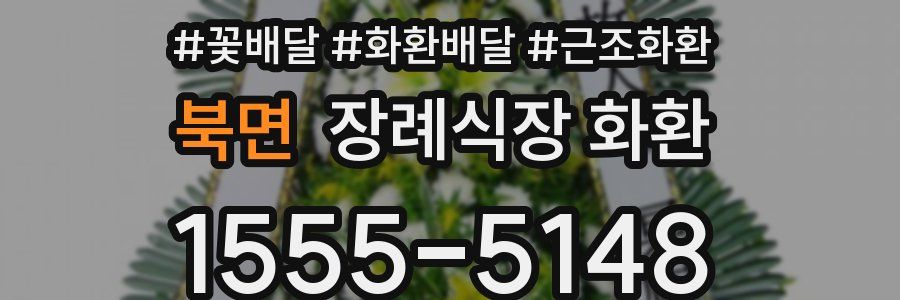 북면 장례식장 화환