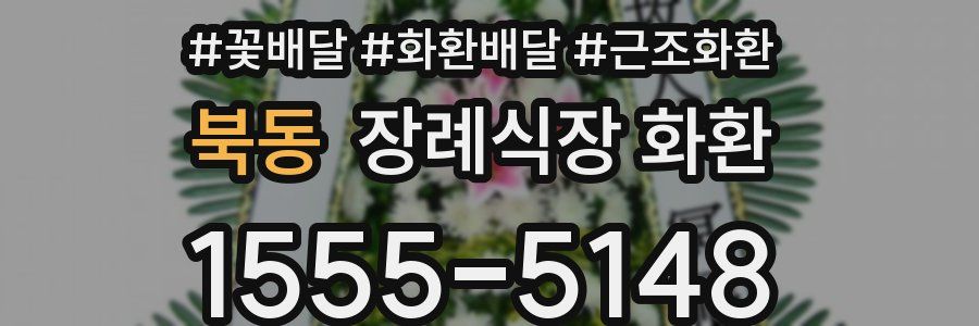 북동 장례식장 화환