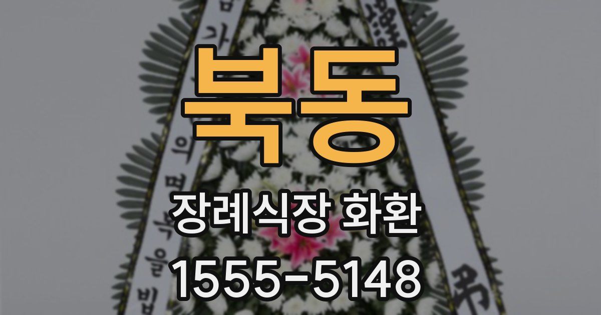북동 장례식장 화환