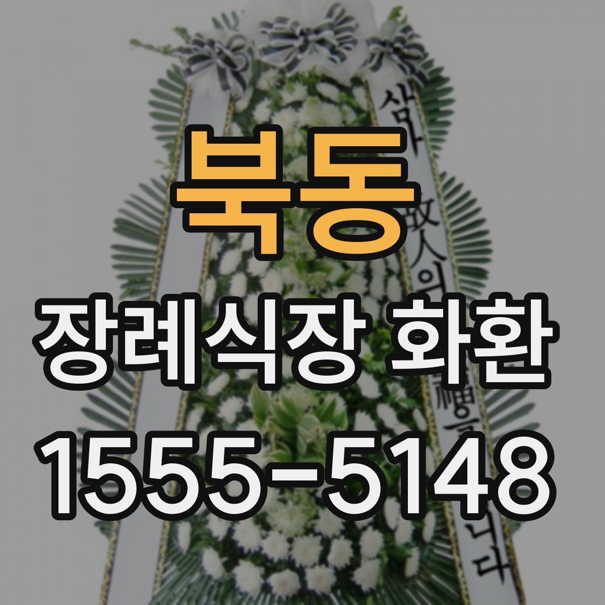 북동 장례식장 화환