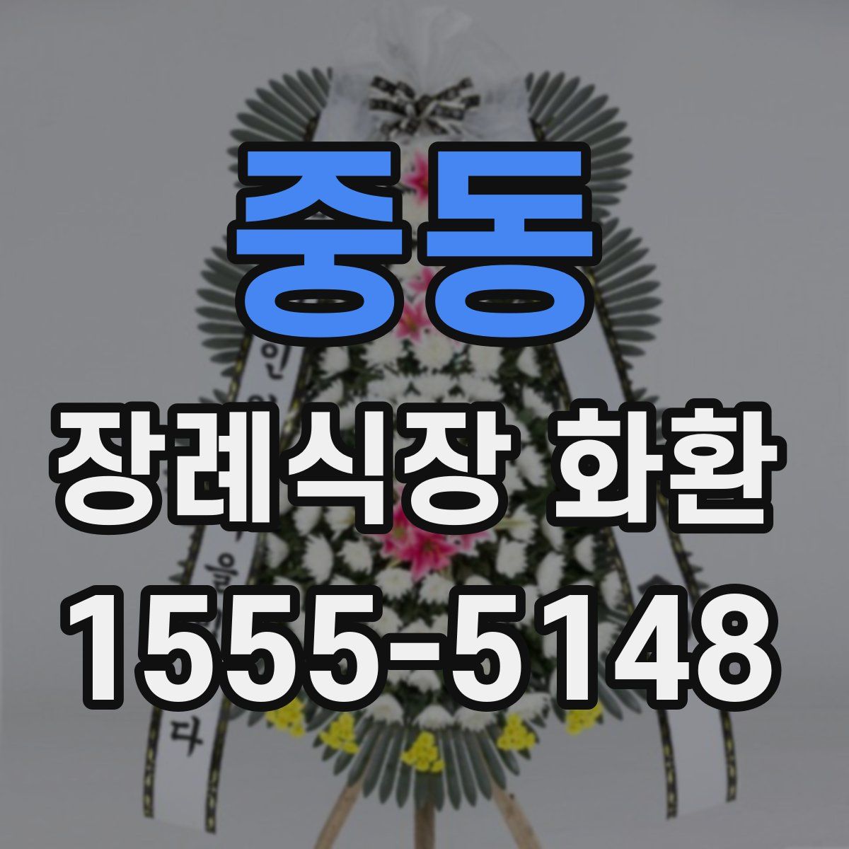 중동 장례식장 화환