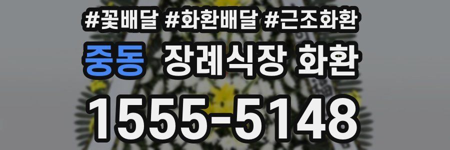 중동 장례식장 화환