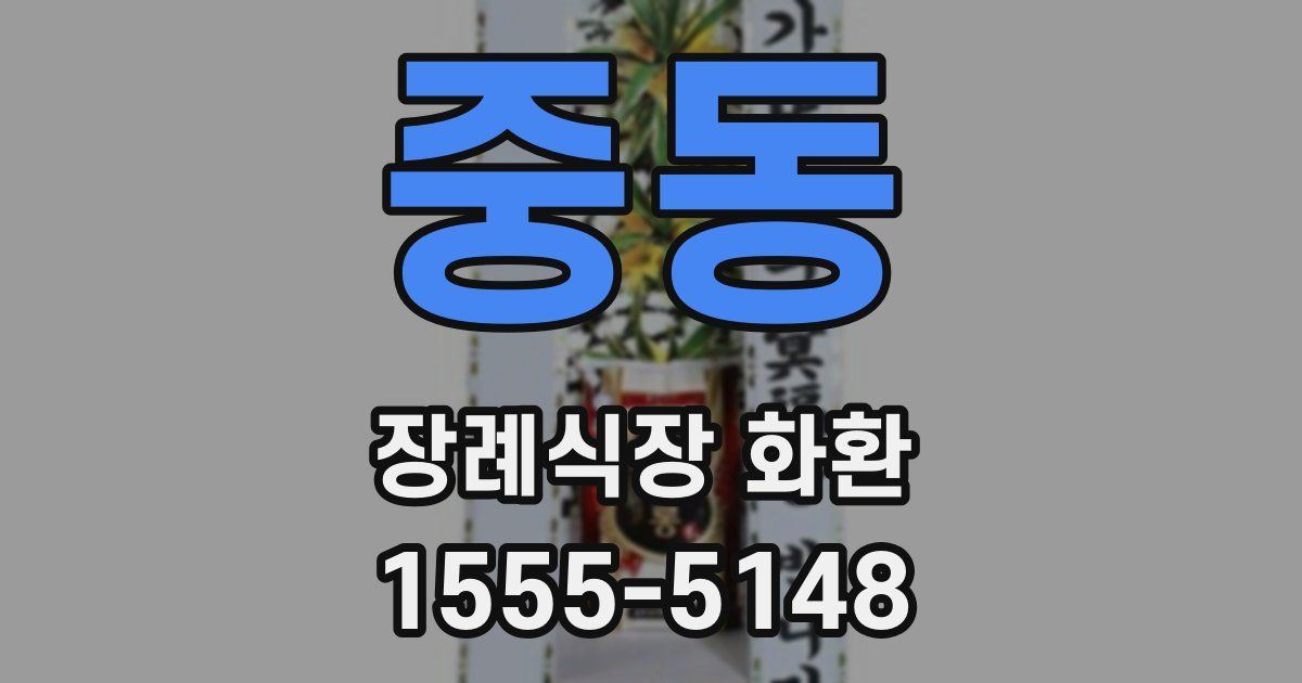 중동 장례식장 화환
