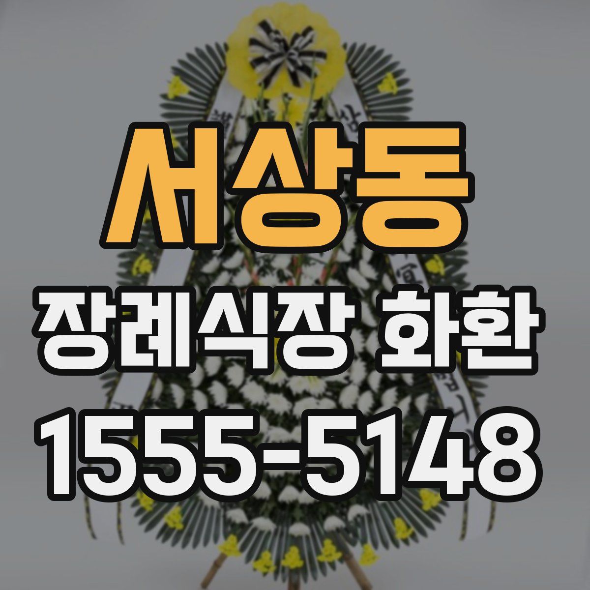 서상동 장례식장 화환