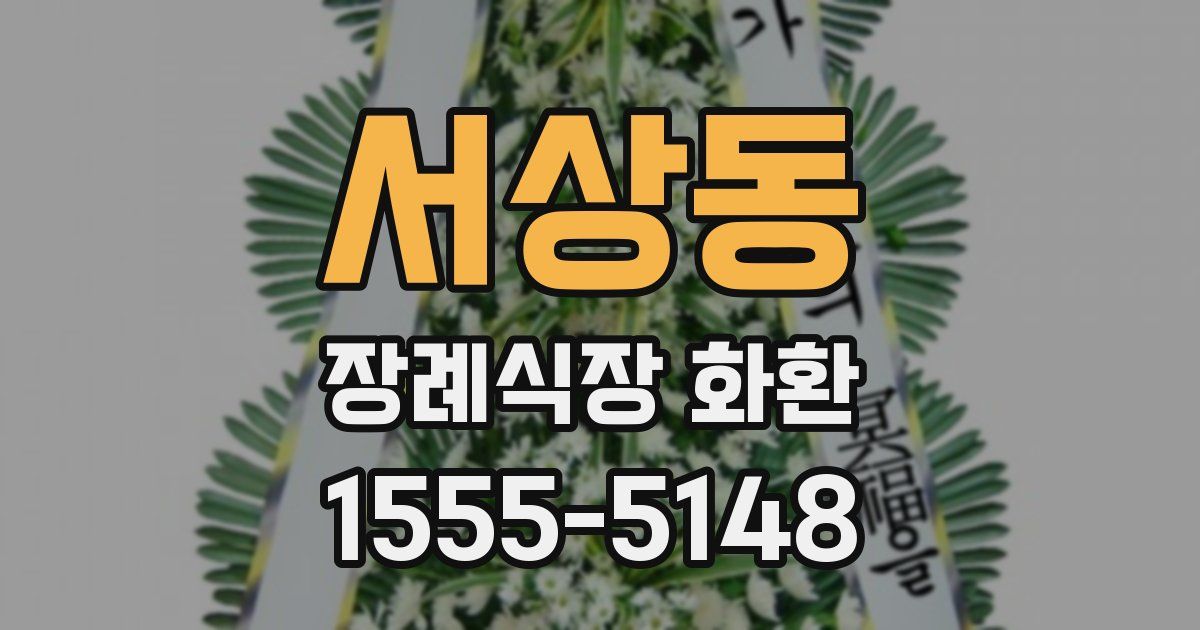 서상동 장례식장 화환