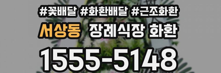 서상동 장례식장 화환