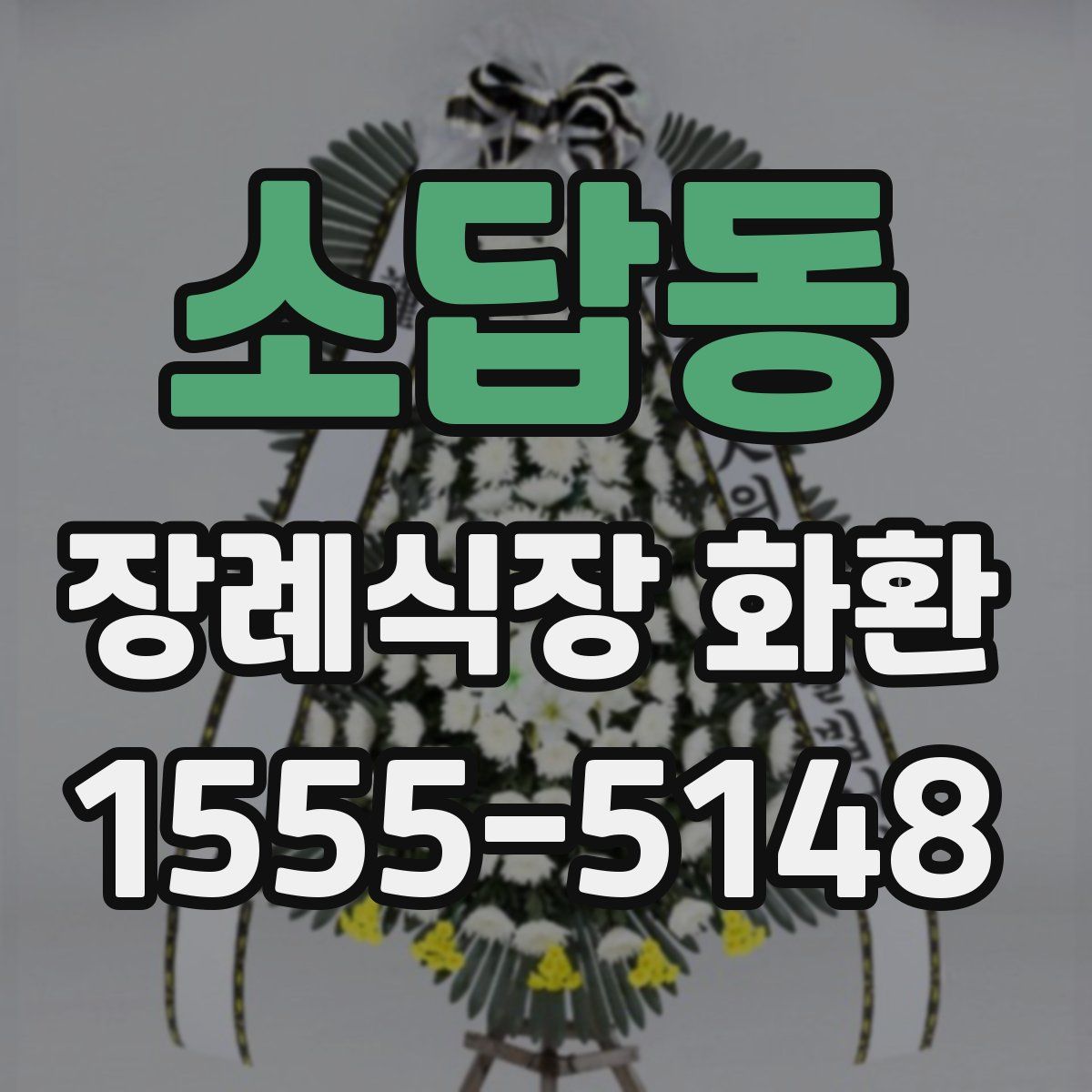 소답동 장례식장 화환