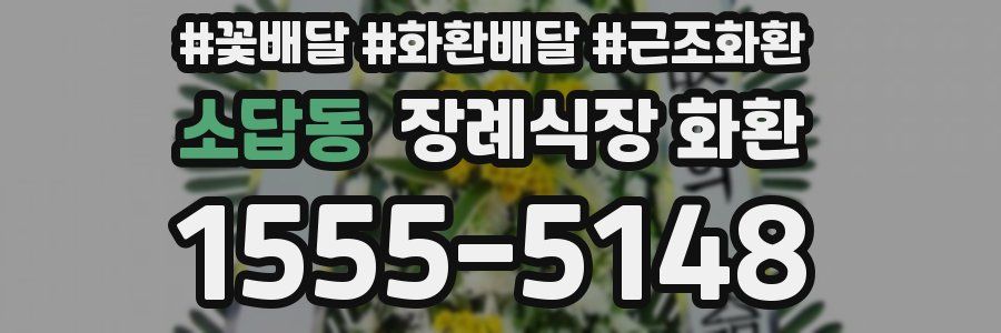 소답동 장례식장 화환
