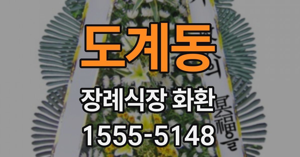 도계동 장례식장 화환