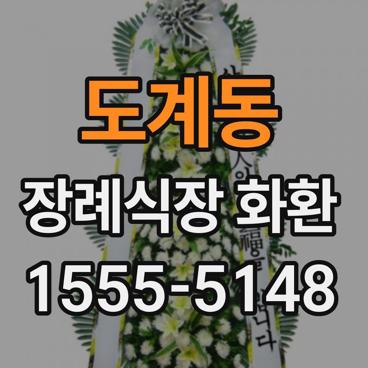 도계동 장례식장 화환