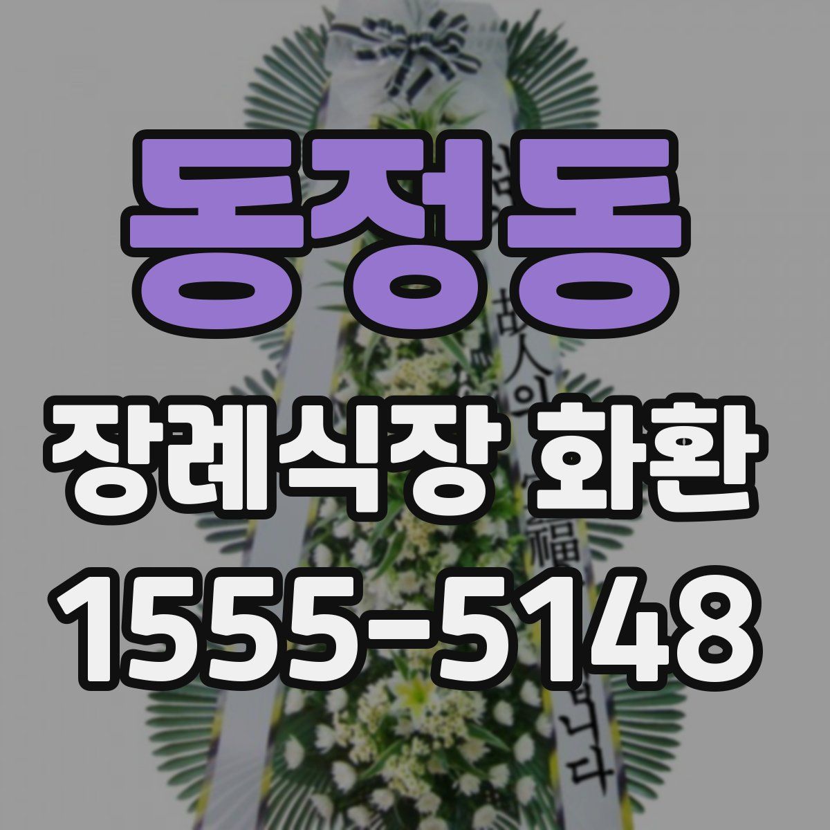 동정동 장례식장 화환