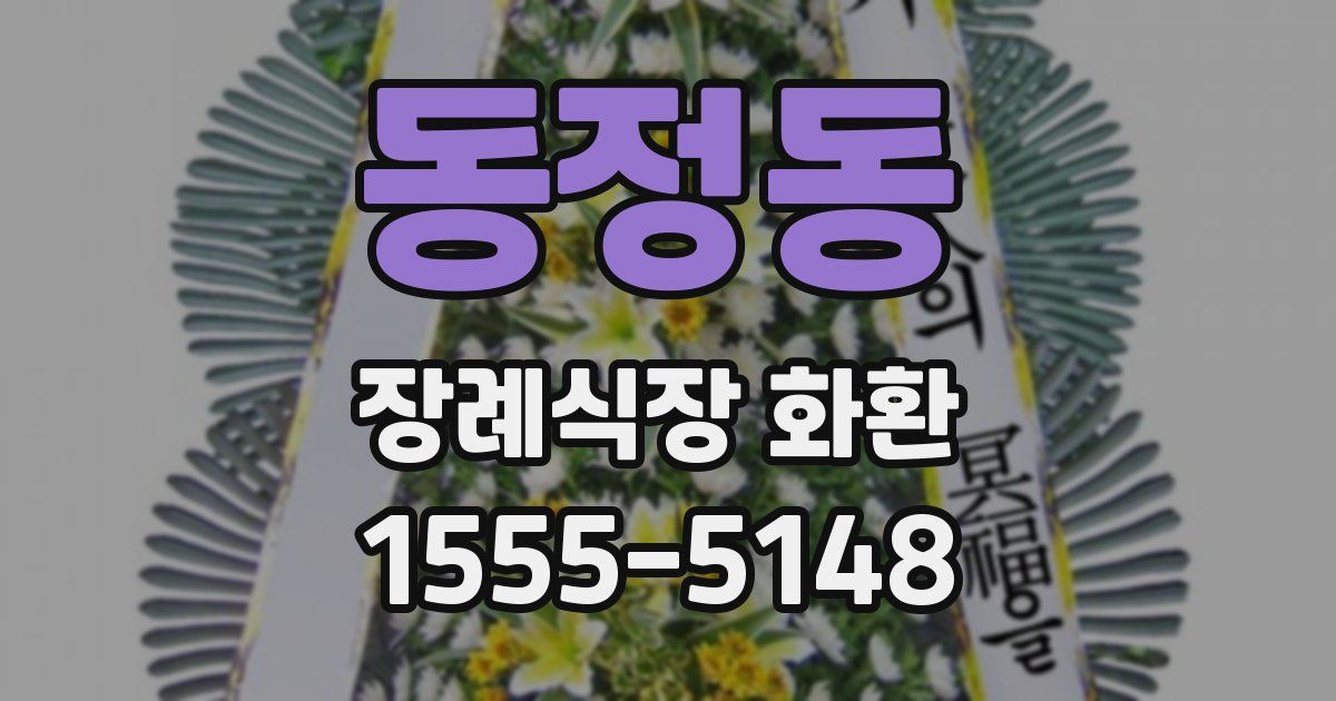 동정동 장례식장 화환