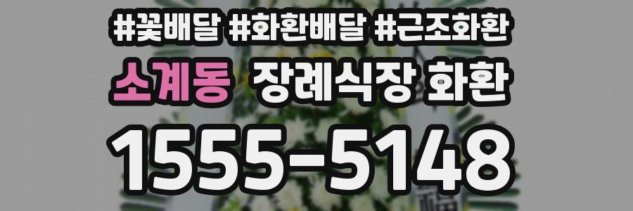 소계동 장례식장 화환