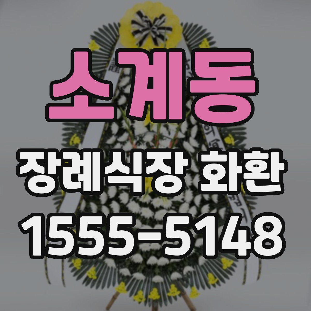 소계동 장례식장 화환