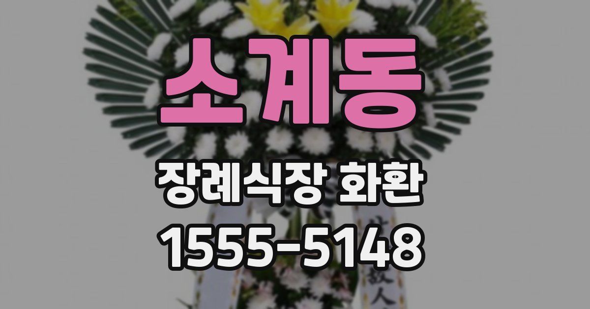 소계동 장례식장 화환