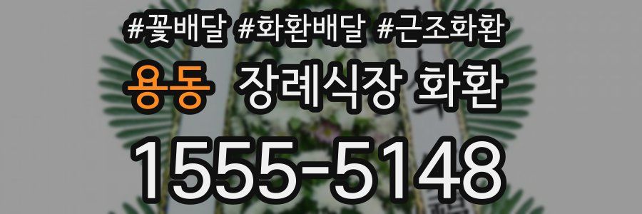 용동 장례식장 화환