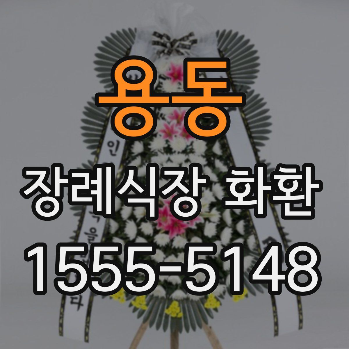 용동 장례식장 화환