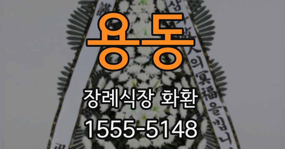 용동 장례식장 화환