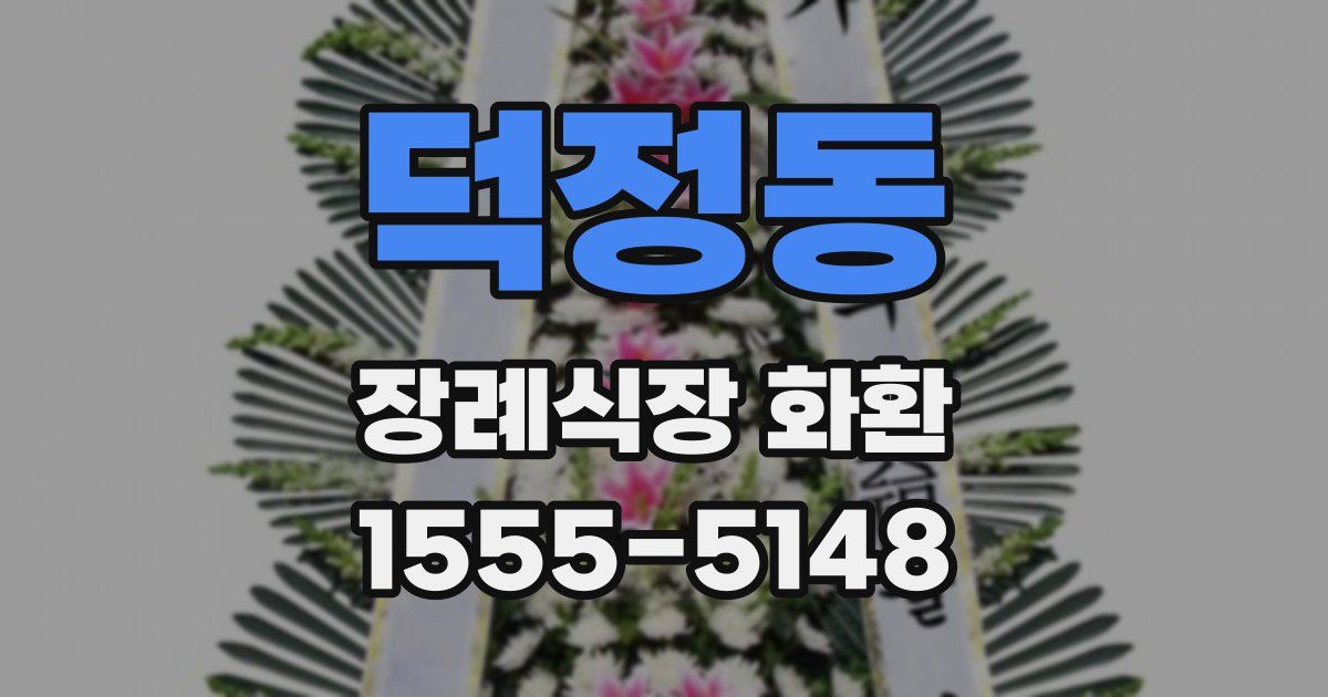 덕정동 장례식장 화환