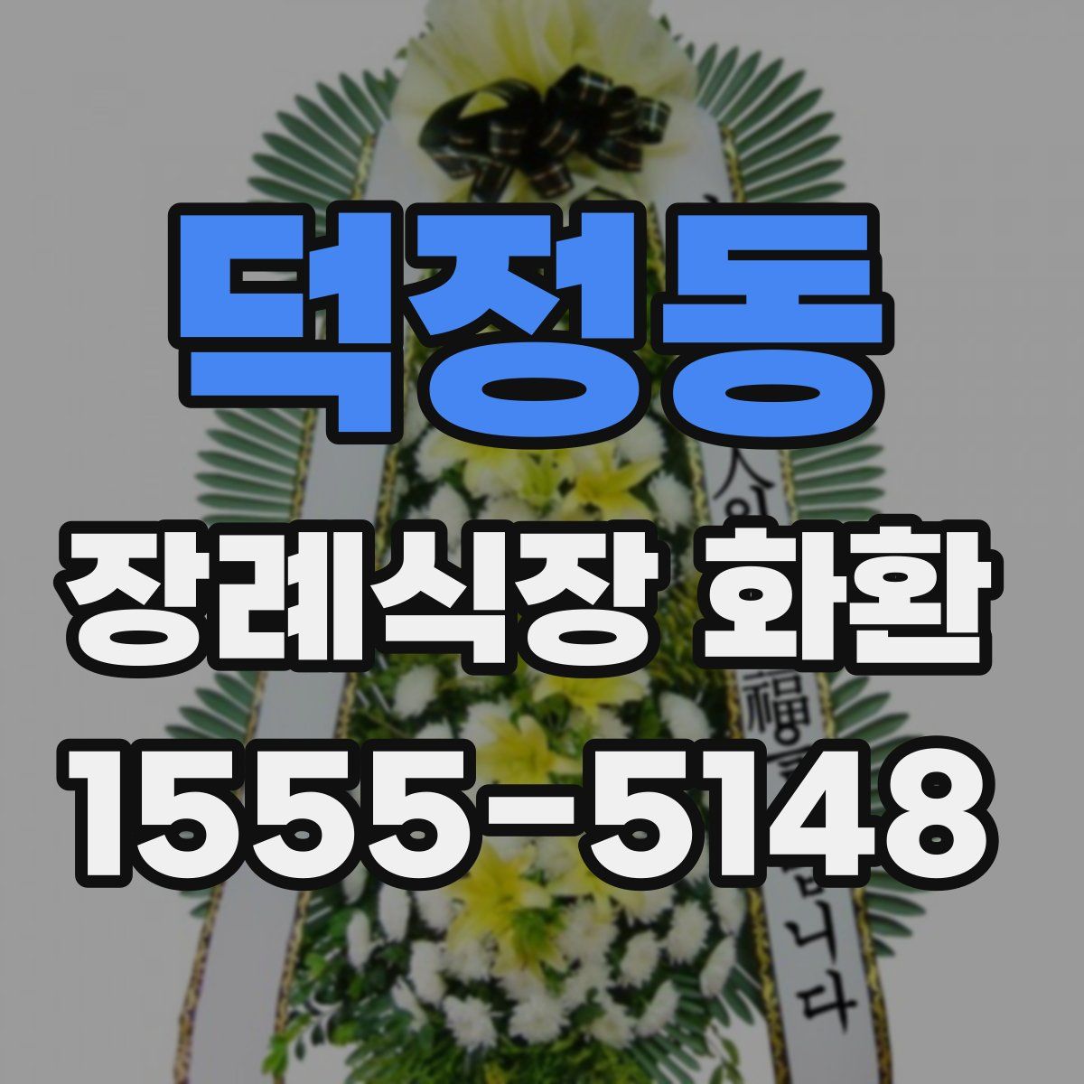 덕정동 장례식장 화환