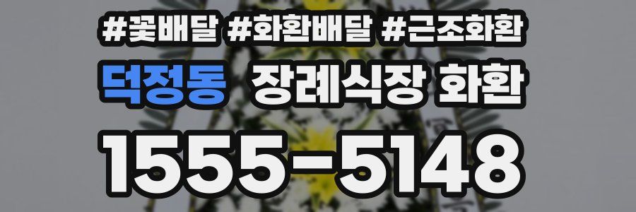 덕정동 장례식장 화환