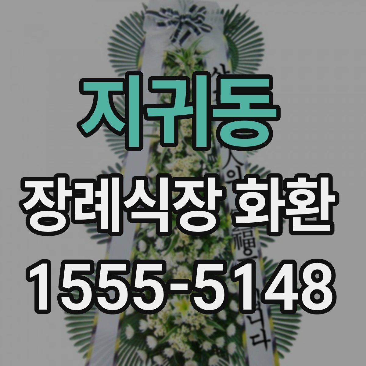 지귀동 장례식장 화환