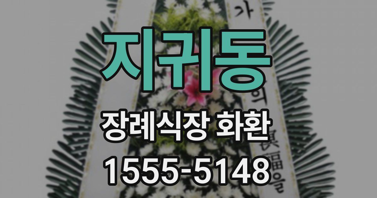 지귀동 장례식장 화환
