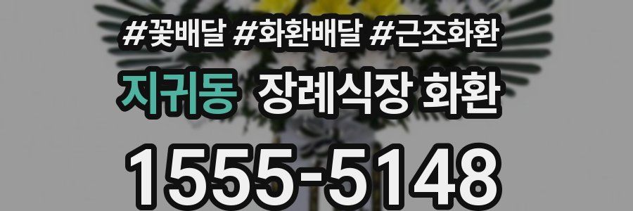 지귀동 장례식장 화환