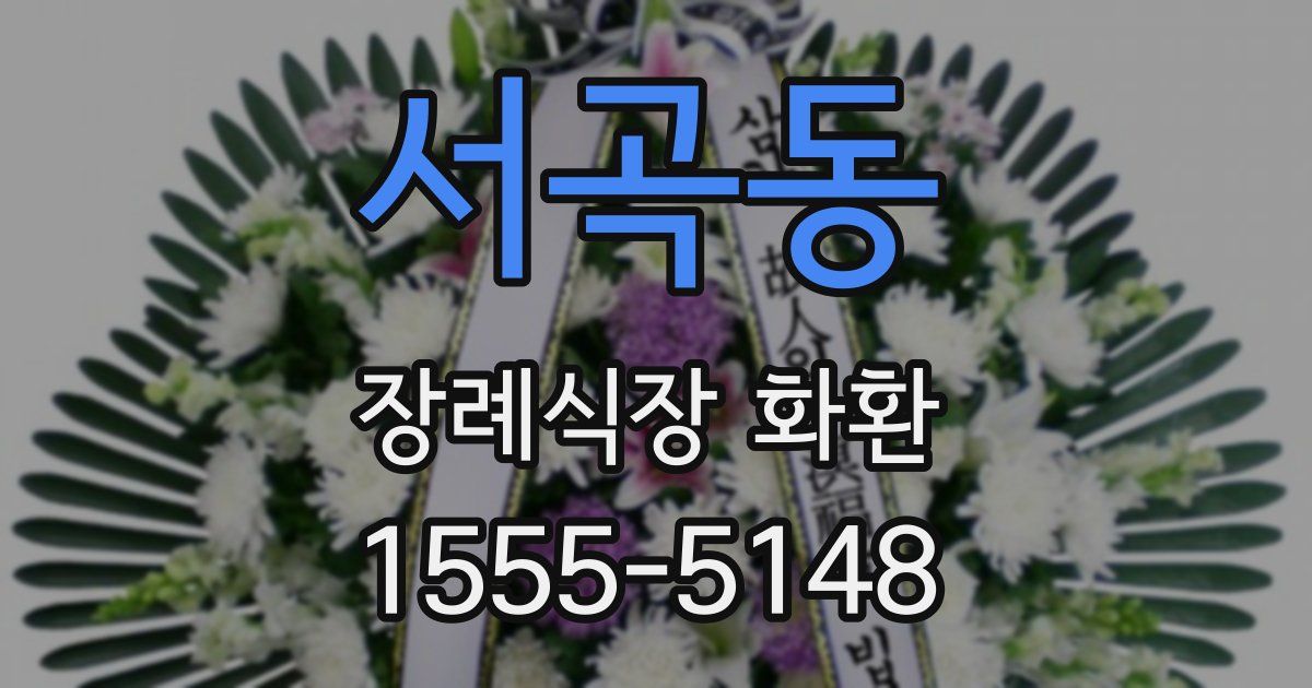 서곡동 장례식장 화환