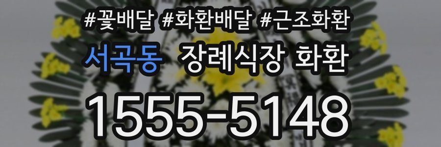 서곡동 장례식장 화환