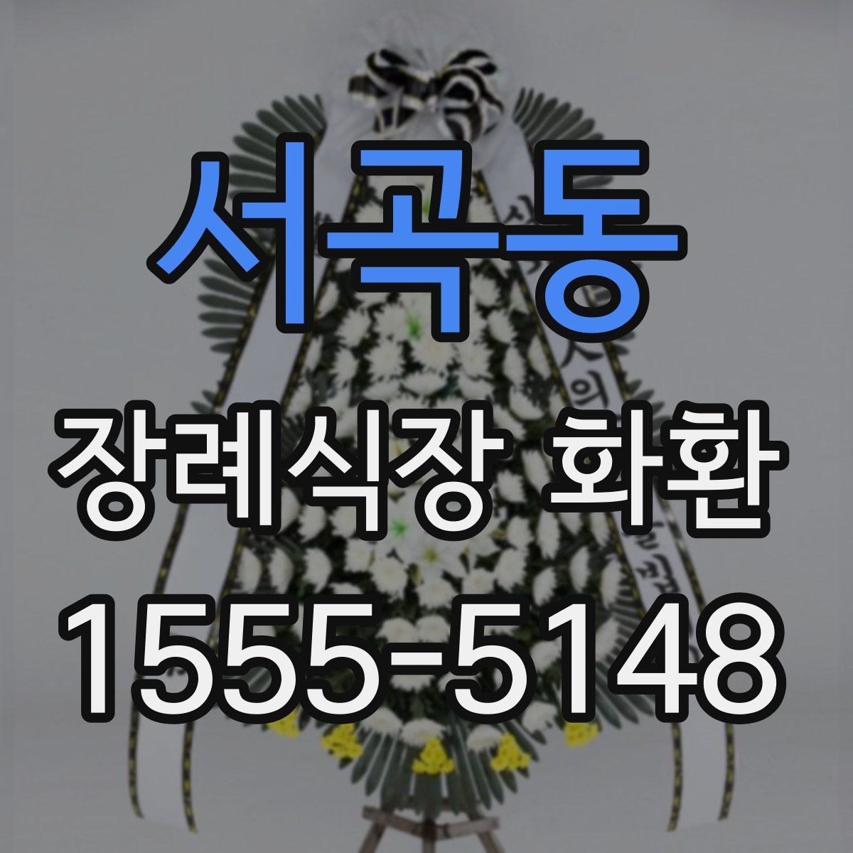 서곡동 장례식장 화환