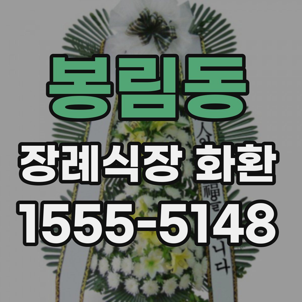 봉림동 장례식장 화환