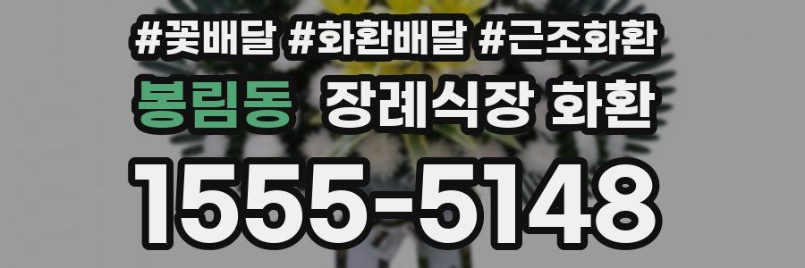 봉림동 장례식장 화환