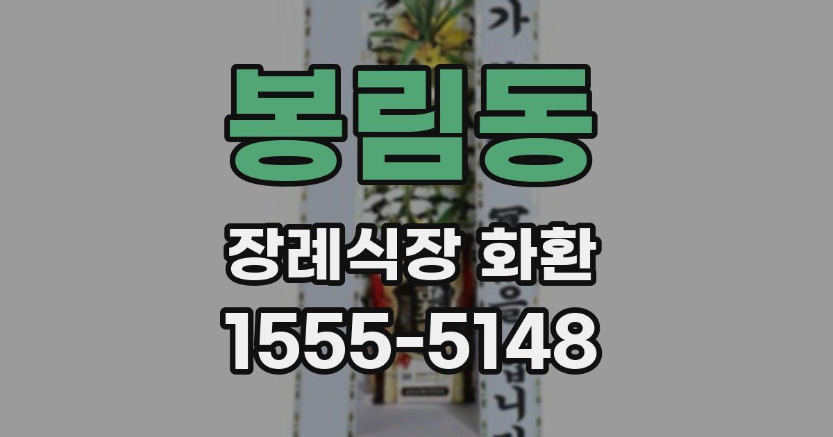 봉림동 장례식장 화환