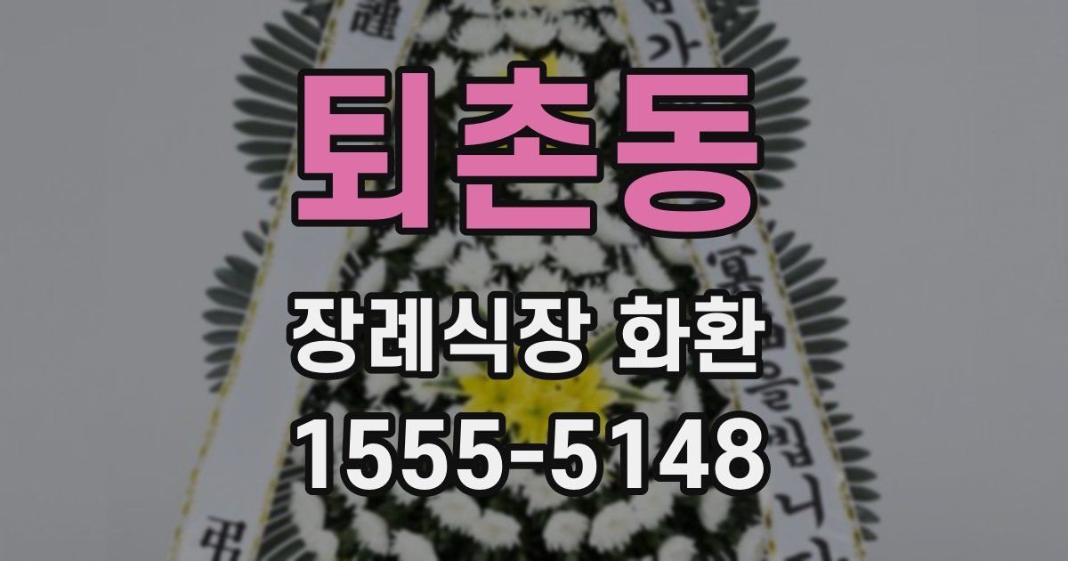 퇴촌동 장례식장 화환