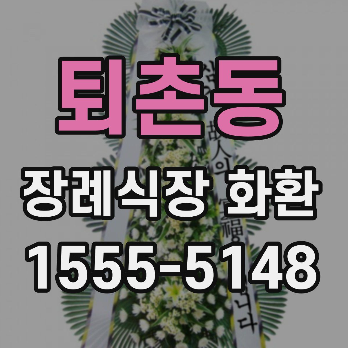 퇴촌동 장례식장 화환