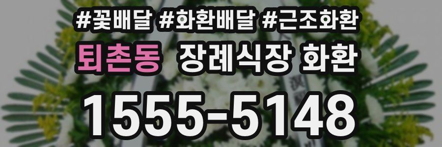 퇴촌동 장례식장 화환