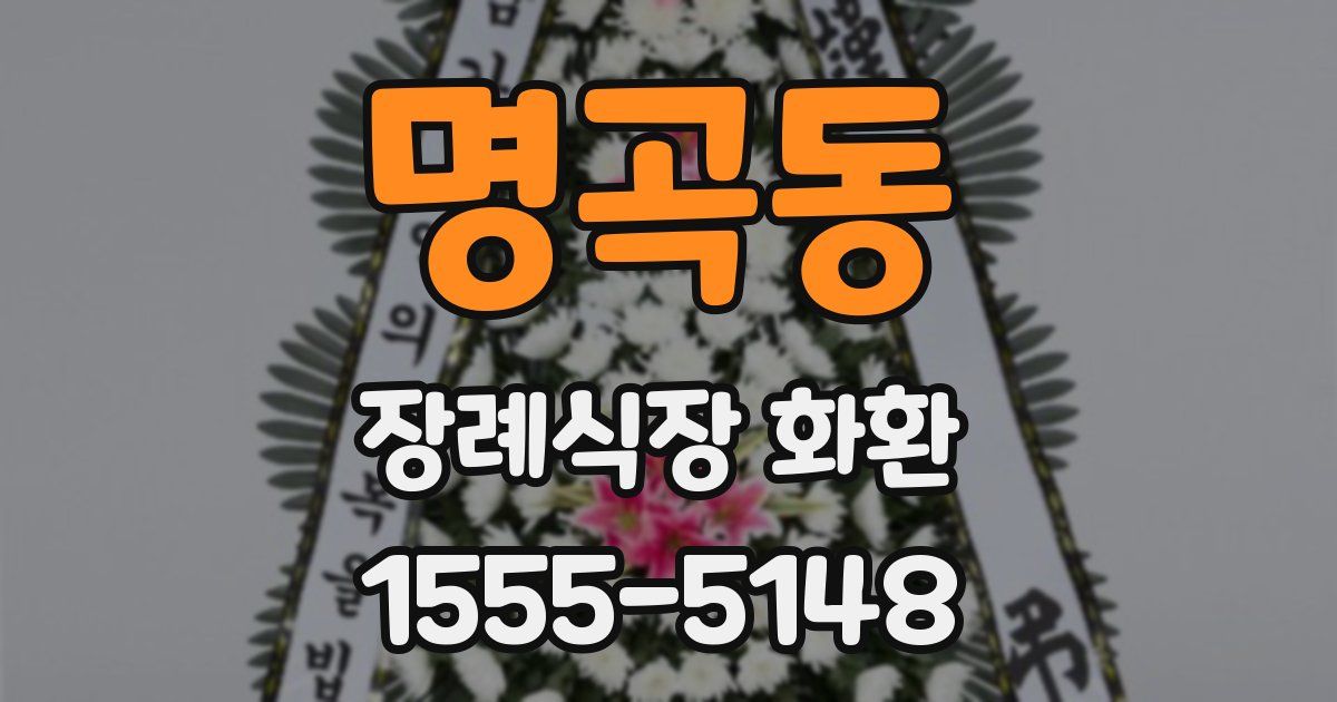 명곡동 장례식장 화환