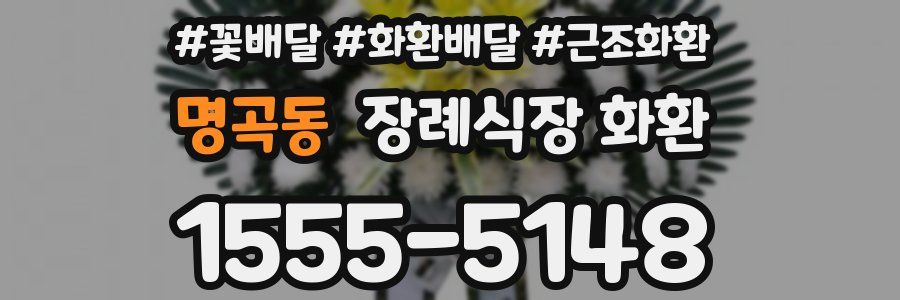 명곡동 장례식장 화환