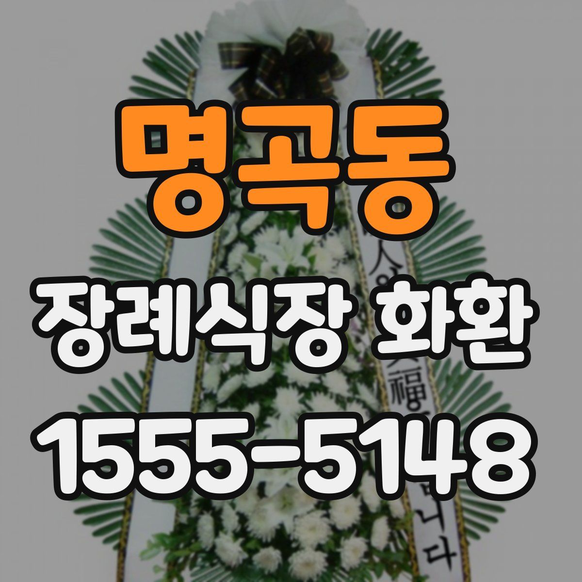 명곡동 장례식장 화환