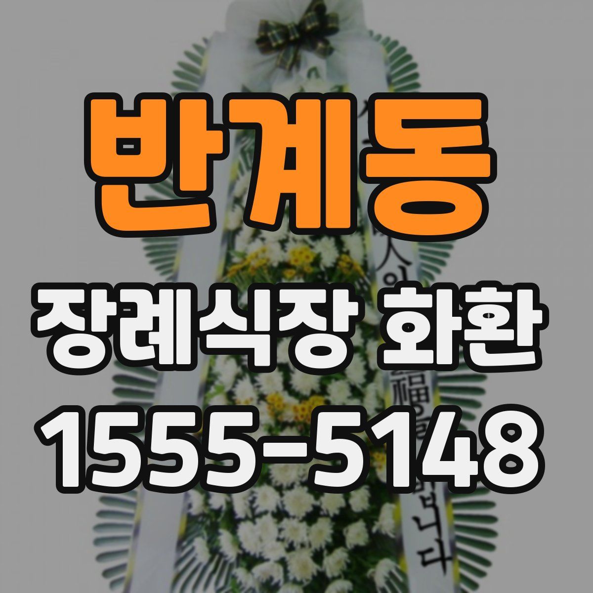 반계동 장례식장 화환