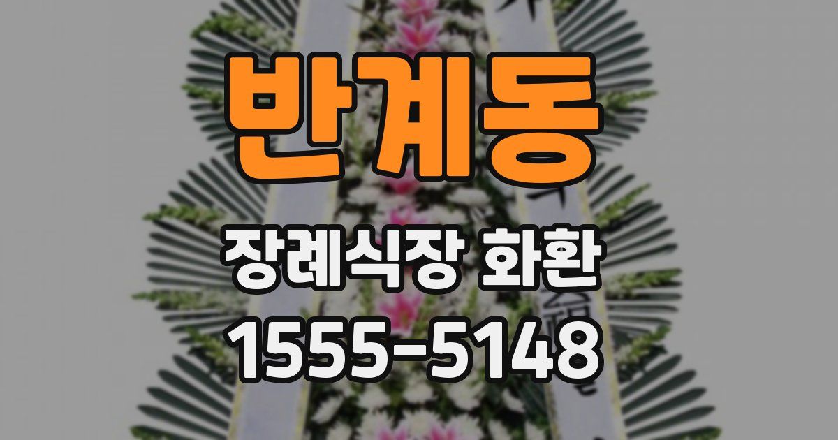 반계동 장례식장 화환