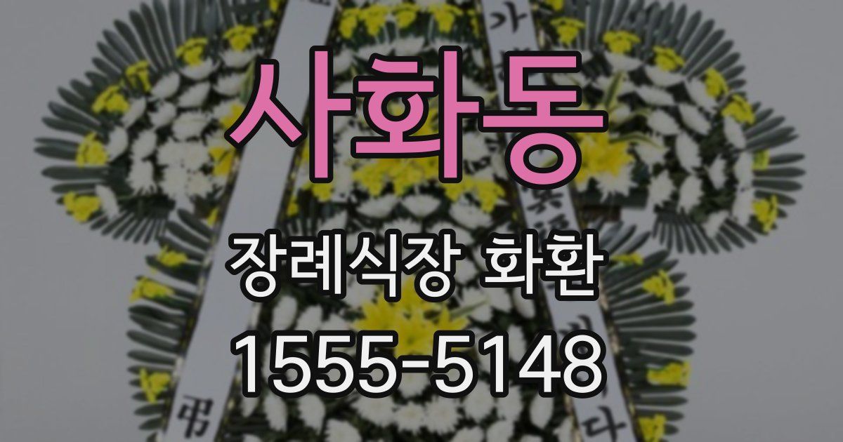 사화동 장례식장 화환