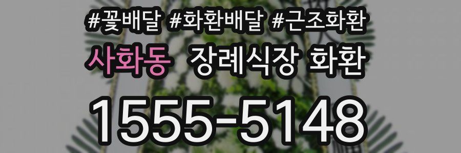 사화동 장례식장 화환