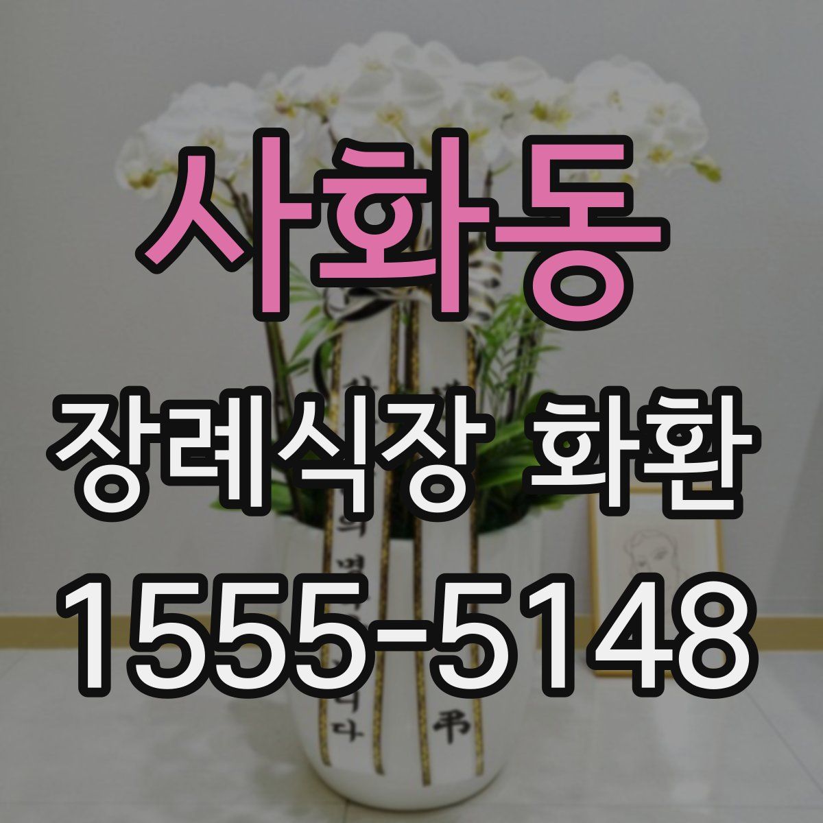 사화동 장례식장 화환