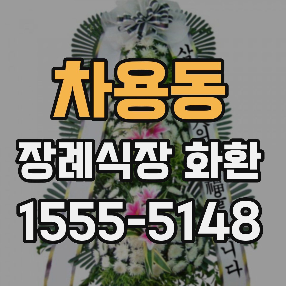 차용동 장례식장 화환