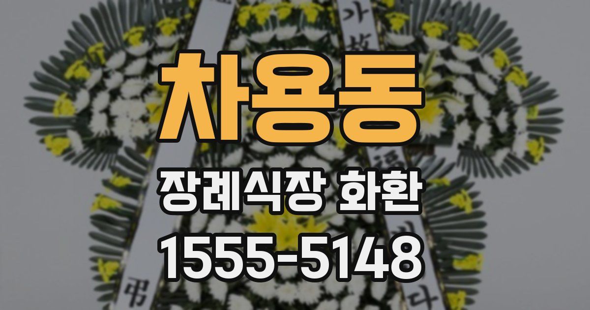 차용동 장례식장 화환
