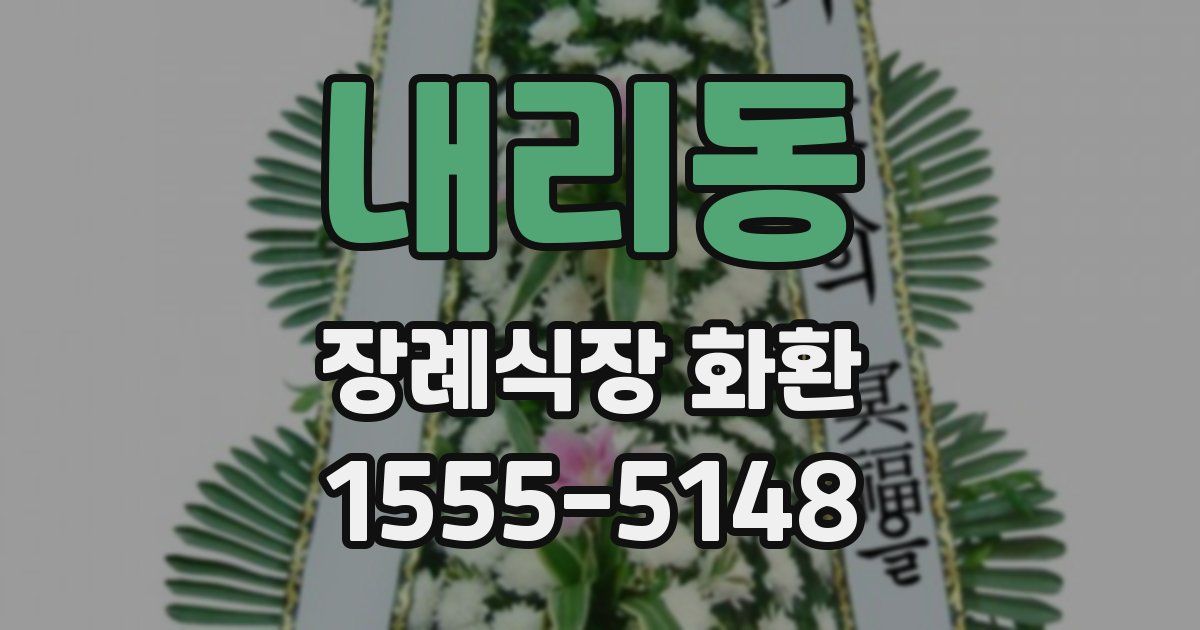 내리동 장례식장 화환
